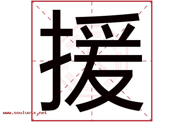 援字五行属什么,援字意思,援字起名寓意