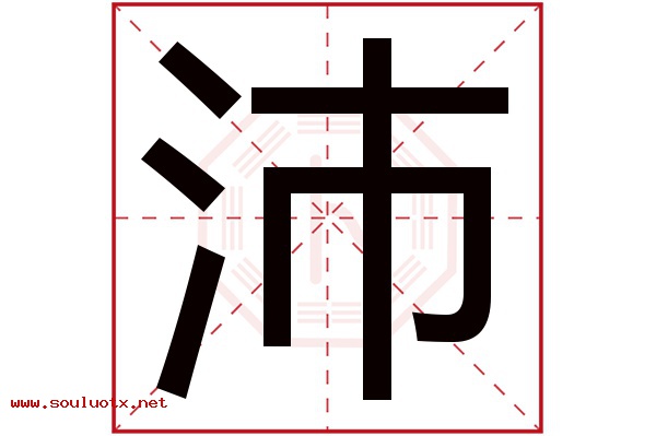 沛字五行属什么,沛字意思,沛字起名寓意
