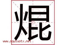 焜字取名意思是什么,焜字五行属性拼音结构部首是什么-好运起名网