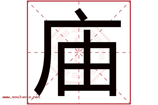 庙字五行属什么,庙字意思,庙字起名寓意