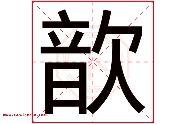 歆字五行属什么,歆字意思,歆字起名寓意