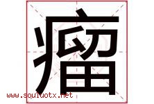 瘤字五行属什么，瘤字在名字里的含义寓意是什么-好运起名网
