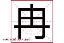 冉字意思,冉字取名的寓意,带冉字的名字-好运起名网