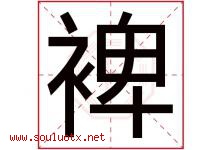 裨字取名意思是什么,裨字五行属性拼音结构部首是什么-好运起名网