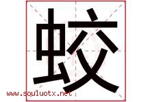 蛟字五行属什么，蛟字在名字里的含义寓意是什么-好运起名网