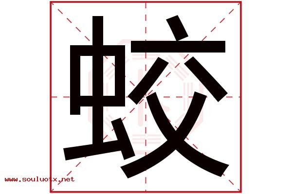 蛟字五行属什么,蛟字意思,蛟字起名寓意