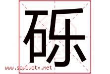 砾字意思,砾字取名的寓意,带砾字的名字-好运起名网