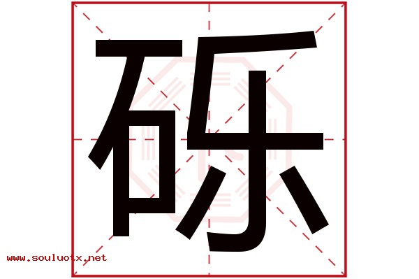 砾字五行属什么,砾字意思,砾字起名寓意
