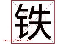 铁字意思,铁字取名的寓意,带铁字的名字-好运起名网