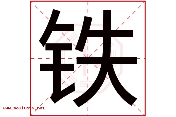 铁字五行属什么,铁字意思,铁字起名寓意