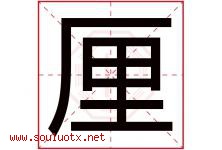 厘字五行属什么，厘字在名字里的含义寓意是什么-好运起名网