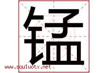 锰字五行属什么，锰字在名字里的含义，锰起名寓意是什么-好运起名网