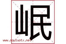 岷字五行属什么，岷字在名字里的含义寓意是什么-好运起名网