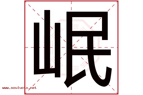 岷字五行属什么,岷字意思,岷字起名寓意