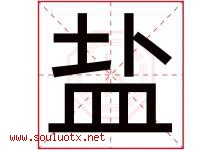 盐字五行属什么，盐字在名字里的含义寓意是什么-好运起名网