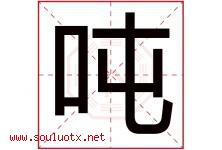 吨字五行属什么，吨字在名字里的含义寓意是什么-好运起名网