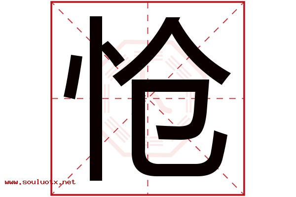 怆字五行属什么,怆字意思,怆字起名寓意