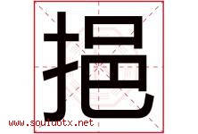 挹字取名意思是什么,挹字五行属性拼音结构部首是什么-好运起名网