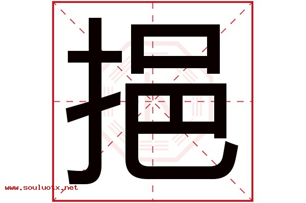 挹字五行属什么,挹字意思,挹字起名寓意