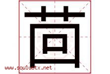 茴字取名意思是什么,茴字五行属性拼音结构部首是什么-好运起名网