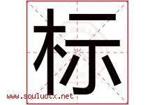 标字意思,标字取名的寓意,带标字的名字-好运起名网