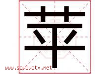 苹字意思,苹字取名的寓意,带苹字的名字-好运起名网