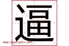 逼字五行属什么，逼字在名字里的含义，逼起名寓意是什么-好运起名网