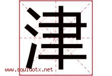 津字意思,津字取名的寓意,带津字的名字-好运起名网