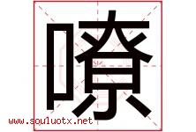 嘹字五行属什么，嘹字在名字里的含义寓意是什么-好运起名网