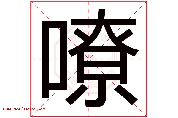 嘹字五行属什么,嘹字意思,嘹字起名寓意