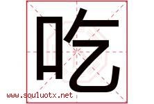 吃字五行属什么，吃字在名字里的含义寓意是什么-好运起名网