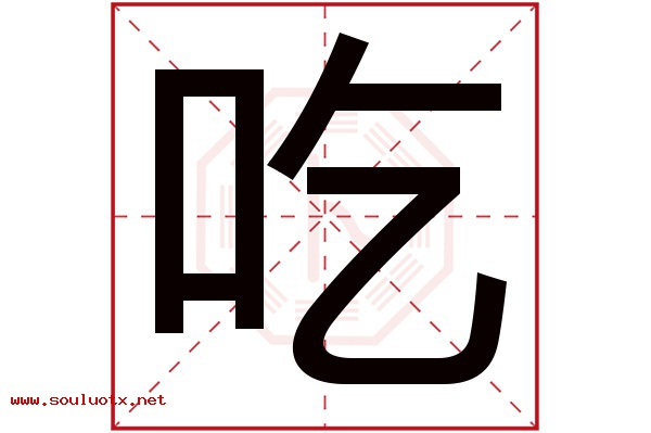 吃字五行属什么,吃字意思,吃字起名寓意