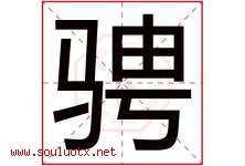骋字取名意思是什么,骋字五行属性拼音结构部首是什么-好运起名网
