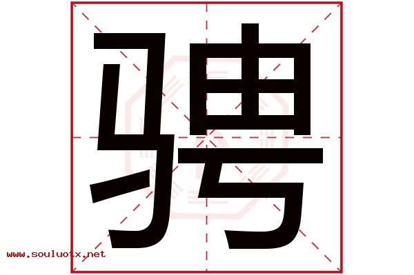 骋字五行属什么,骋字意思,骋字起名寓意