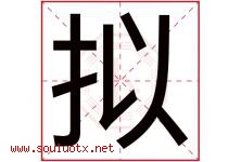 拟字五行属什么，拟字在名字里的含义寓意是什么-好运起名网
