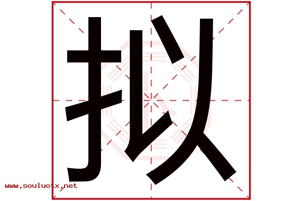 拟字五行属什么,拟字意思,拟字起名寓意