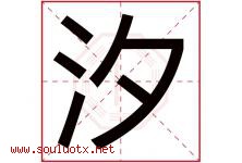 汐字五行属什么，汐字在名字里的含义寓意是什么-好运起名网