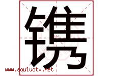 镌字取名意思是什么,镌字五行属性拼音结构部首是什么-好运起名网