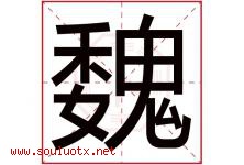 魏字意思,魏字取名的寓意,带魏字的名字-好运起名网