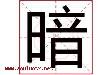 暗字五行属什么，暗字在名字里的含义寓意是什么-好运起名网