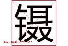 镊字取名意思是什么,镊字五行属性拼音结构部首是什么-好运起名网