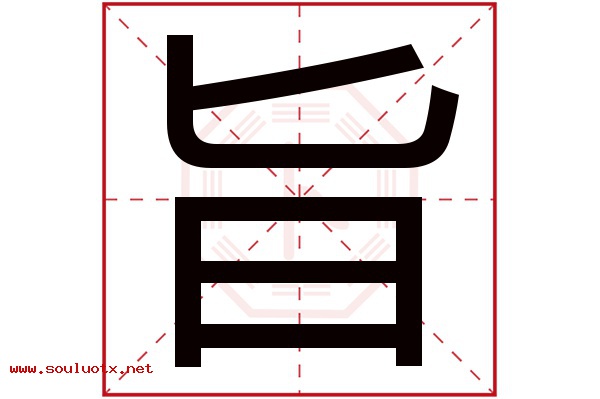 旨字五行属什么,旨字意思,旨字起名寓意