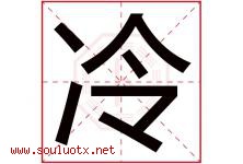 冷字意思,冷字取名的寓意,带冷字的名字-好运起名网
