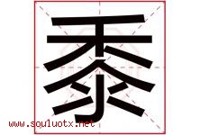 黍字取名意思是什么,黍字五行属性拼音结构部首是什么-好运起名网