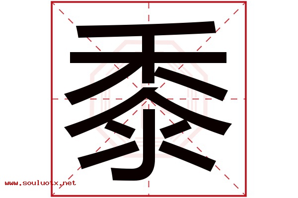 黍字五行属什么,黍字意思,黍字起名寓意