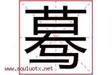 蓦字取名意思是什么,蓦字五行属性拼音结构部首是什么-好运起名网