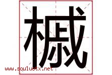 槭字取名意思是什么,槭字五行属性拼音结构部首是什么-好运起名网