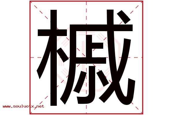 槭字五行属什么,槭字意思,槭字起名寓意