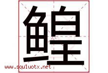 鳇字取名意思是什么,鳇字五行属性拼音结构部首是什么-好运起名网
