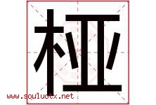 桠字取名意思是什么,桠字五行属性拼音结构部首是什么-好运起名网